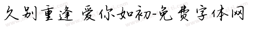 久别重逢 爱你如初字体转换